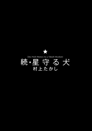 続・星守る犬 - 村上たかし - 漫画・無料試し読みなら、電子書籍ストア