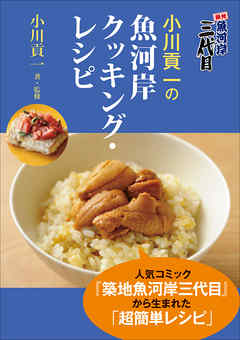 築地魚河岸三代目 小川貢一の魚河岸クッキング レシピ 漫画 無料試し読みなら 電子書籍ストア ブックライブ