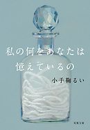 私の何をあなたは憶えているの