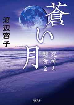 蒼い月 死神と朝食を