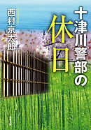 十津川警部の休日