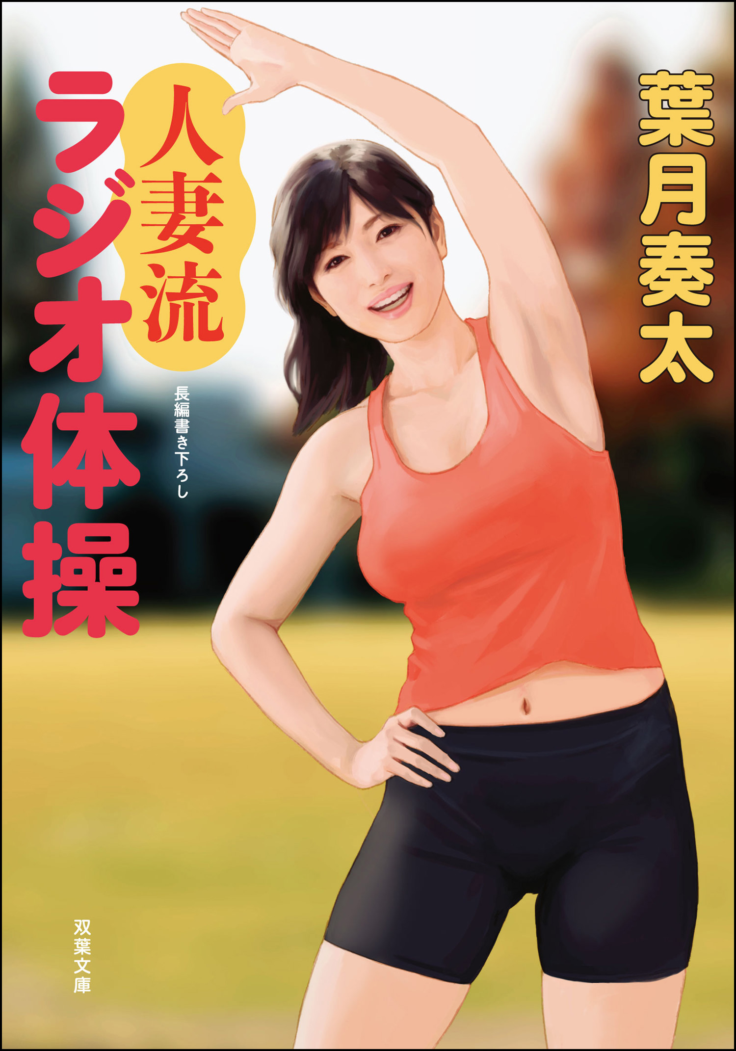 人妻流ラジオ体操 漫画 無料試し読みなら 電子書籍ストア ブックライブ