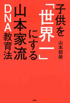 子供を「世界一」にする山本家流DNA教育法