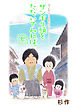 ザンギリ頭をたたいてみれば。壱 『でんぢらう日記』より