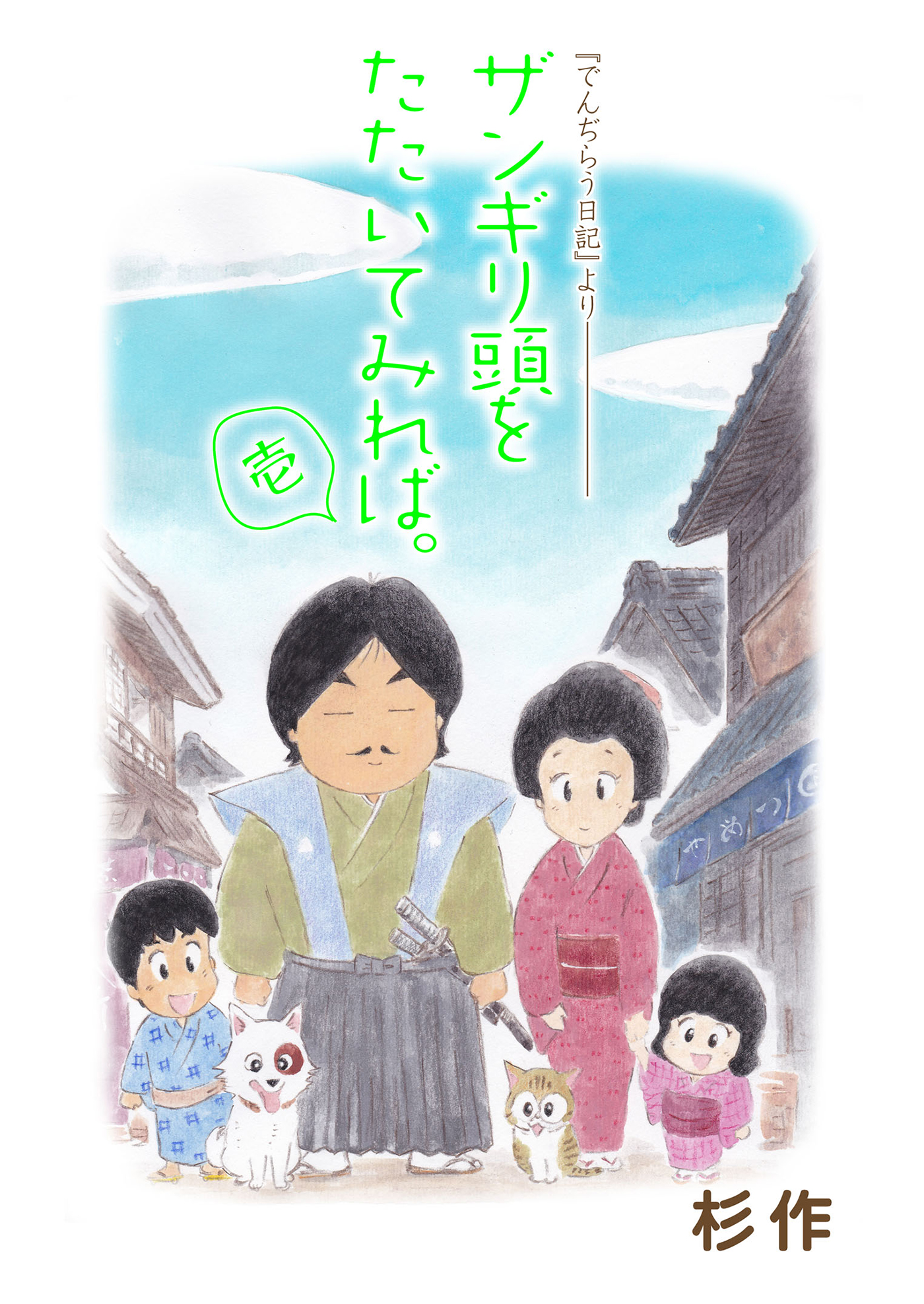 ザンギリ頭をたたいてみれば 壱 でんぢらう日記 より 漫画 無料試し読みなら 電子書籍ストア ブックライブ