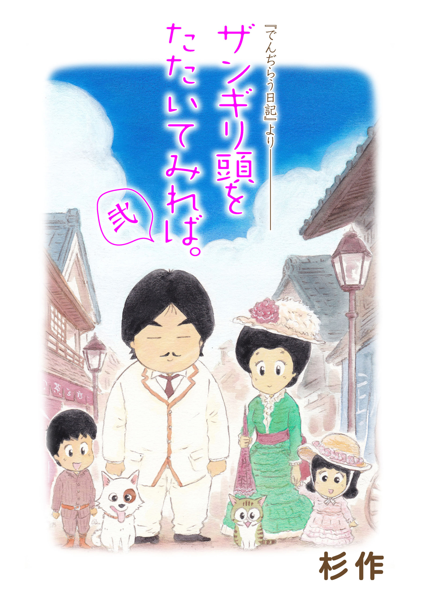 ザンギリ頭をたたいてみれば 弐 でんぢらう日記 より 漫画 無料試し読みなら 電子書籍ストア ブックライブ