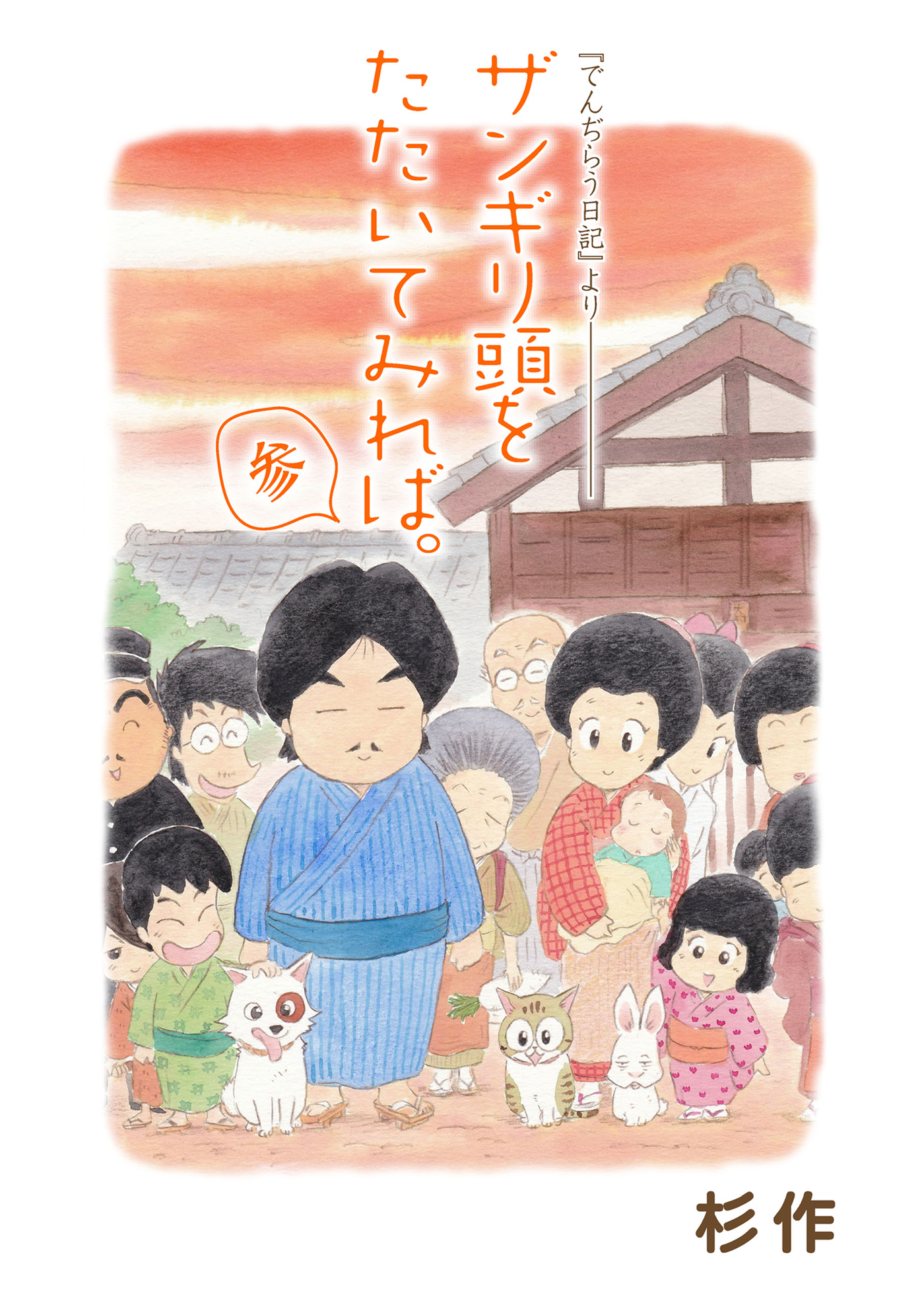 ザンギリ頭をたたいてみれば 参 でんぢらう日記 より 最新刊 漫画 無料試し読みなら 電子書籍ストア ブックライブ