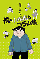 僕の小規模な生活 １ 漫画 無料試し読みなら 電子書籍ストア ブックライブ