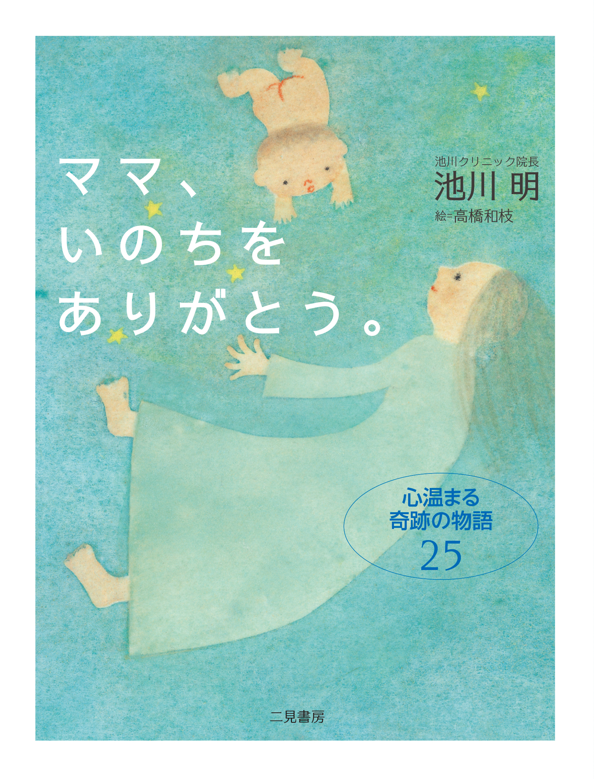 ママ、いのちをありがとう。 心温まる奇跡の物語25 - 池川明 - 漫画