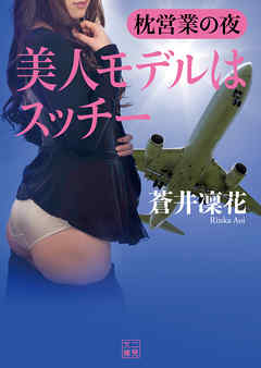 美人モデルはスッチー　枕営業の夜