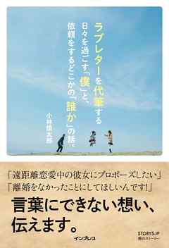 ラブレターを代筆する日々を過ごす「僕」と、依頼をするどこかの「誰か」の話。