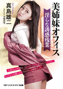 美姉妹オフィス　淫らな誘惑残業