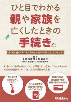 ひと目でわかる親や家族を亡くしたときの手続き その日に備えておさえておきたい、あなたがすべきことのすべて