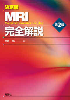 決定版　ＭＲＩ完全解説　第2版