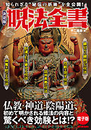 決定版　呪法全書 知られざる“秘伝の祈祷”を全公開！