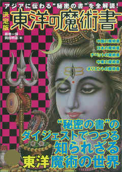 決定版　東洋の魔術書 アジアに伝わる“秘密の書”を全解読！