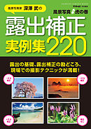 風景写真虎の巻　露出補正実例集２２０