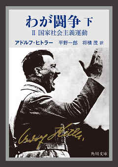 わが闘争（下）