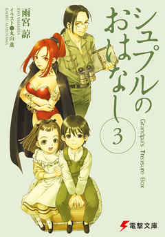 シュプルのおはなし３　Grandpa’s Treasure Box