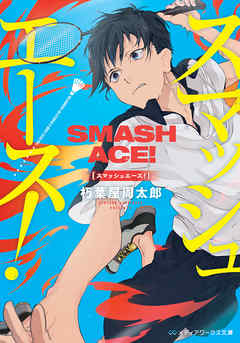 スマッシュエース！