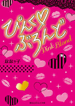 ぴんく ぶろんど