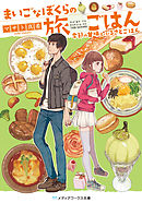 まいごなぼくらの旅ごはん　季節の甘味とふるさとごはん