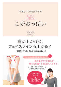 小顔もつくれる美乳体操 こがおっぱい