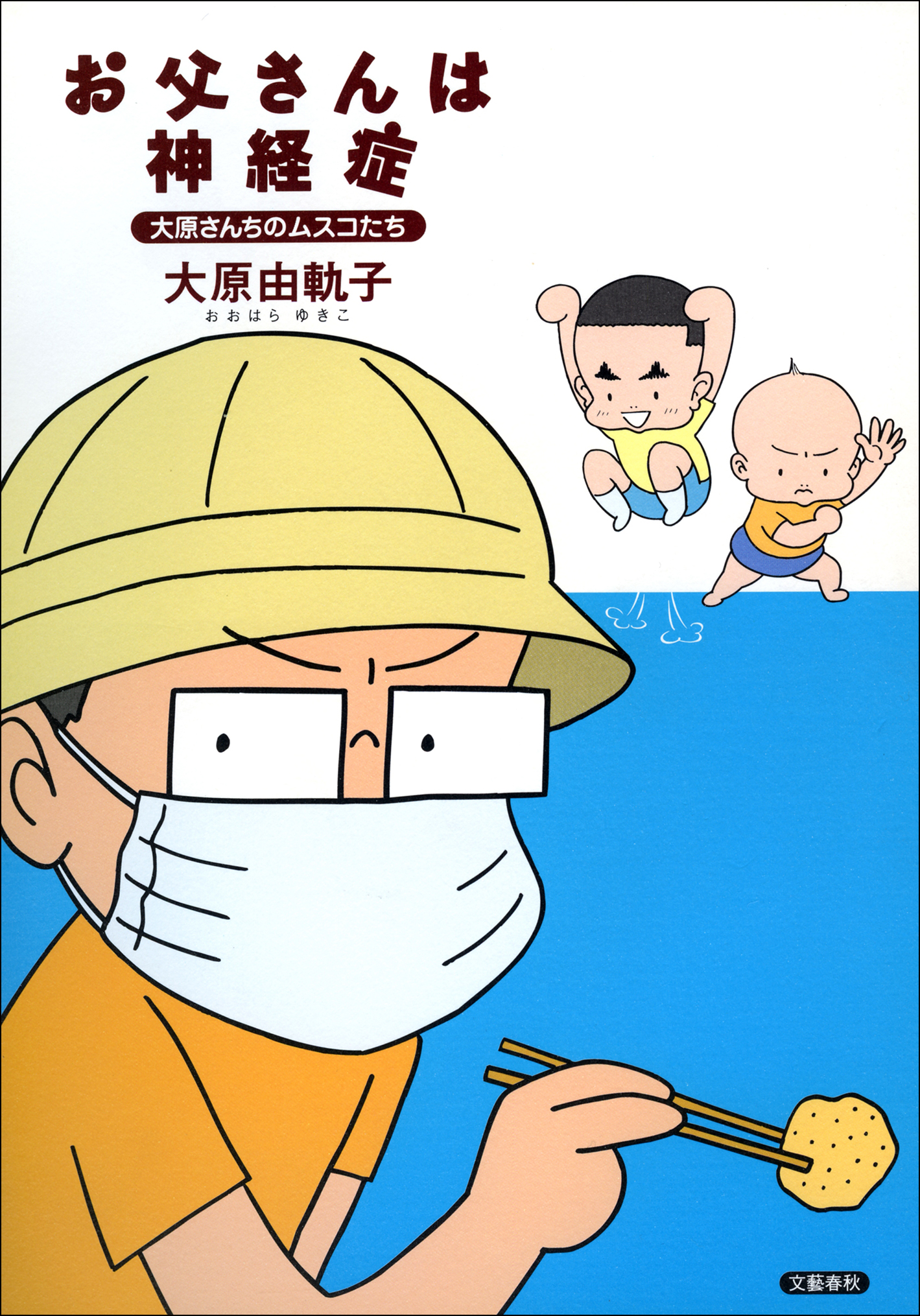 大原さんちのムスコたち お父さんは神経症 漫画 無料試し読みなら 電子書籍ストア ブックライブ