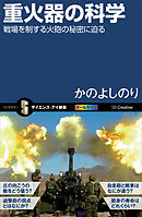 重火器の科学　戦場を制する火砲の秘密に迫る