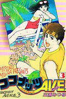 ココナッツAVE. 3