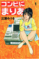 コンビにまりあ 1