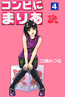 コンビにまりあ 4