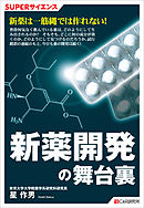 SUPERサイエンス　新薬開発の舞台裏