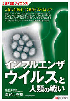 SUPERサイエンス　インフルエンザウイルスと人類の戦い