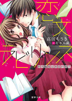 恋文ラビリンス 担当編集は初恋の彼！？ - 高田ちさき/花本八満 - TL(ティーンズラブ)小説・無料試し読みなら、電子書籍・コミックストア ブックライブ