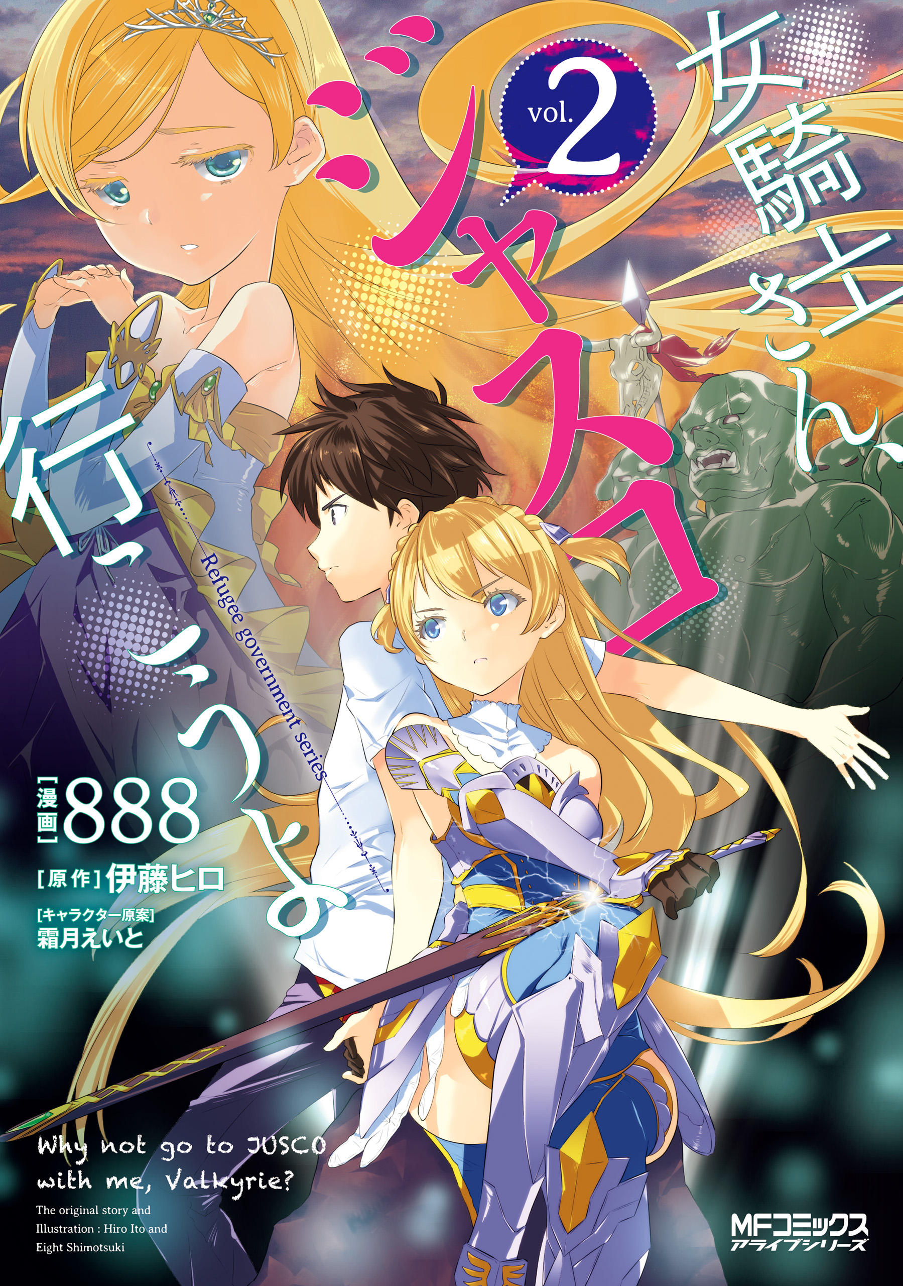 女騎士さん、ジャスコ行こうよ ２（最新刊） - 888伊藤ヒロ - 漫画・ラノベ（小説）・無料試し読みなら、電子書籍・コミックストア ブックライブ