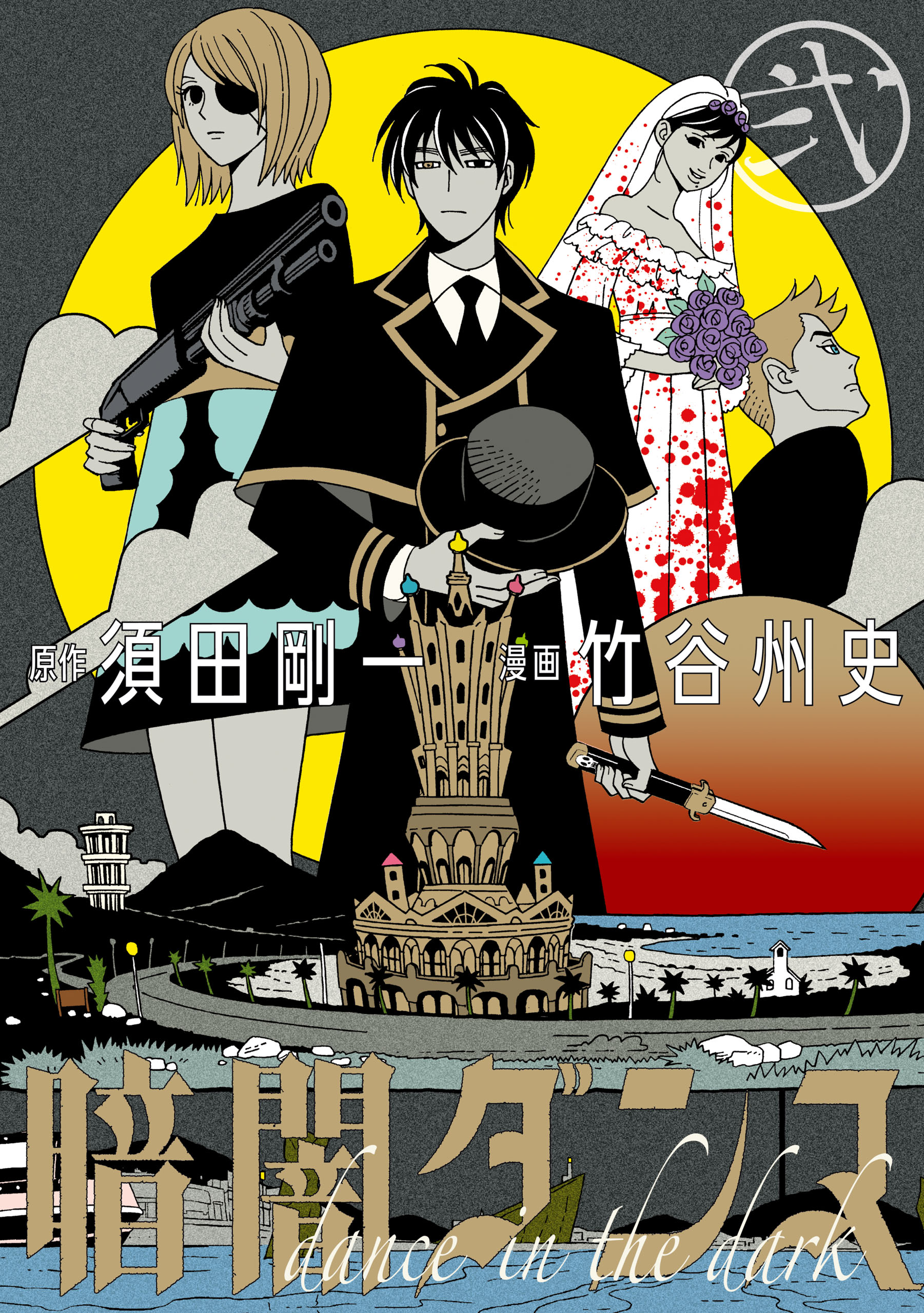 暗闇ダンス 弐 最新刊 漫画 無料試し読みなら 電子書籍ストア ブックライブ