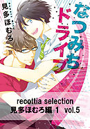 recottia selection 見多ほむろ編1　vol.5