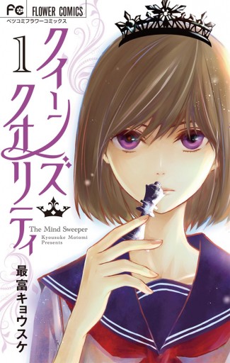 クイーンズ クオリティ 1 最富キョウスケ 漫画 無料試し読みなら 電子書籍ストア ブックライブ