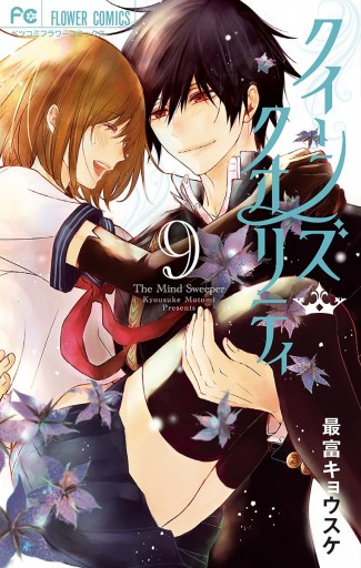 クイーンズ クオリティ 9 漫画 無料試し読みなら 電子書籍ストア ブックライブ クイーンズ クオリティ 9 漫画 無料試し読みなら 電子書籍ストア ブックライブ