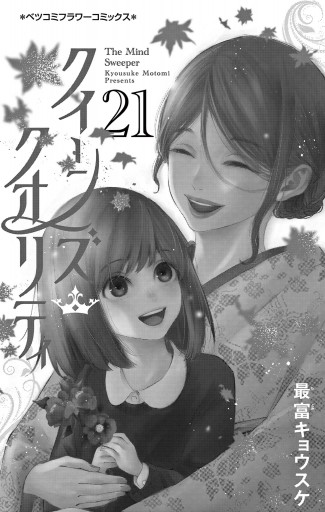 クイーンズ・クオリティ 21 - 最富キョウスケ - 漫画・ラノベ（小説 