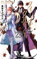 クイーンズ・クオリティ 23
