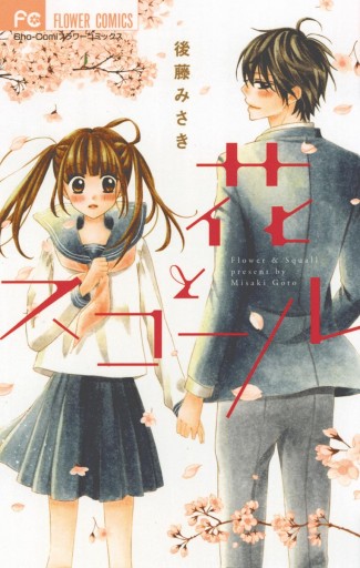 花とスコール 漫画 無料試し読みなら 電子書籍ストア ブックライブ 花とスコール 漫画 無料試し読みなら 電子書籍ストア ブックライブ