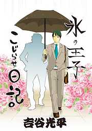 あきたこまちにひとめぼれ 完結 漫画無料試し読みならブッコミ