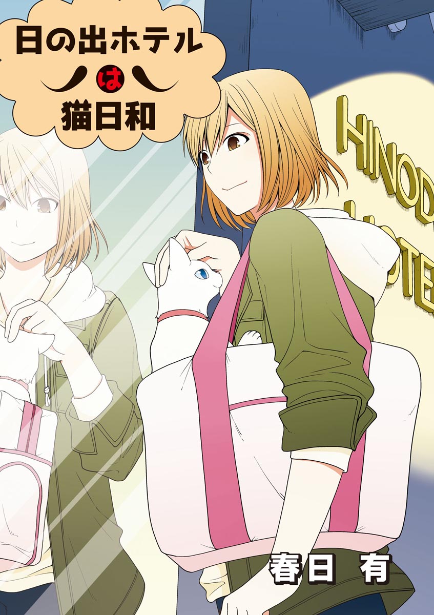 日の出ホテルは猫日和 第1話 漫画 無料試し読みなら 電子書籍ストア ブックライブ 日の出ホテルは猫日和 第1話 漫画 無料試し読みなら 電子書籍ストア ブックライブ