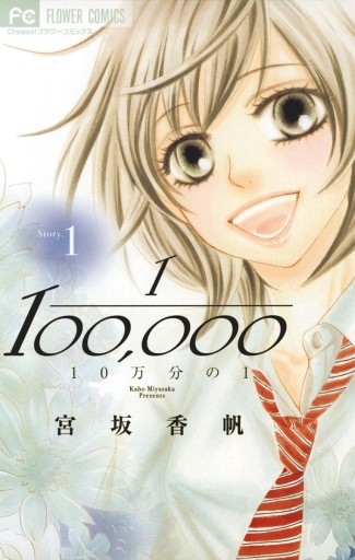 10万分の1 １ - 宮坂香帆 - 漫画・ラノベ（小説）・無料試し読みなら