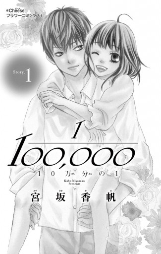 10万分の1 １ - 宮坂香帆 - 漫画・ラノベ（小説）・無料試し読みなら