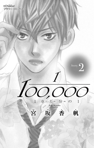 10万分の1 ２ 宮坂香帆 漫画 無料試し読みなら 電子書籍ストア ブックライブ