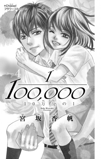 10万分の1 ４ - 宮坂香帆 - 漫画・ラノベ（小説）・無料試し読みなら