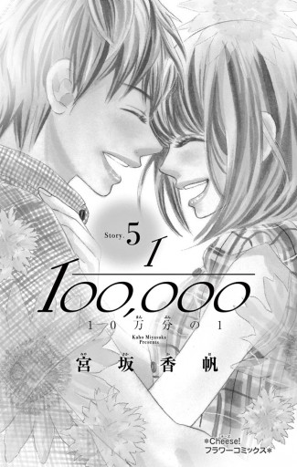 10万分の1 5 漫画 無料試し読みなら 電子書籍ストア ブックライブ 10万分の1 5 漫画 無料試し読みなら 電子書籍ストア ブックライブ
